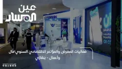 فعاليات المعرض والمؤتمر الاقتصادي السنوي مال وأعمال - بنغازي