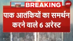 Pakistani आतंकियों का समर्थन करने वाले 6 संदिग्ध आरोपी गिरफ्तार | BREAKING NEWS Pakistani आतंकियों का समर्थन करने वाले 6 संदिग्ध आरोपी गिरफ्तार | BREAKING NEWS