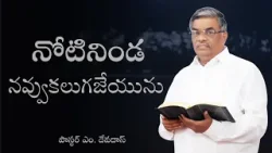 నోటినిండ నవ్వుకలుగజేయును. | పాస్టర్ ఎం. దేవదాస్ | శుభవార్త టీవీ