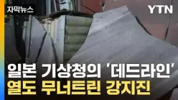 [자막뉴스] 일본 기상청의 '데드라인'...견고한 열도마저 무너트린 강지진 / YTN