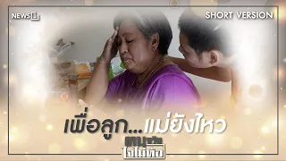 Short Version ฅนจริงใจไม่ท้อ ตอน “เพื่อลูก...แม่ยังไหว”