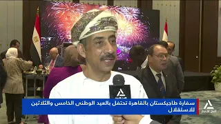 سفارة طاجيكستان بالقاهرة تحتفل بالعيد الوطنى الخامس والثلاثين للاستقلال
