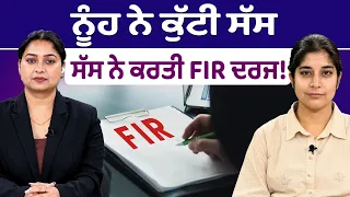 Prime Women (535) || ਨੂੰਹ ਨੇ ਕੁੱਟੀ ਸੱਸ - ਸੱਸ ਨੇ ਕਰਤੀ FIR ਦਰਜ !