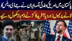 US Delegation Arrives in Pakistan – Why Did Iran Insist on JD Vance? | Aaj 7 Bajy