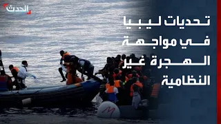 ليبيا في مواجهة الهجرة غير النظامية.. كيف تتعامل مع التعقيدات الأمنية والسياسية؟
