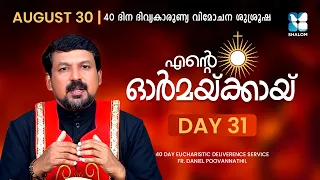 ENTE ORMAKKAYI | DAY31 | 40 DAYS EUCHARISTIC DELIVERANCE PRAYER | FR DANIEL POOVANNATHIL | SHALOM TV