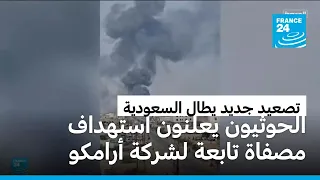 الحوثيون يعلنون استهداف مصفاة تابعة لأرامكو في تصعيد جديد يطال العمق السعودي
