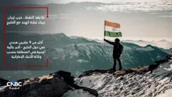 ما بعد النفط.. حرب إيران تربك تجارة الهند مع الخليج