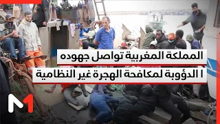 المملكة المغربية تواصل جهودها الدؤوبة لمكافحة الهجرة غير النظامية