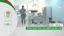 غرداية - صحة | فتح عيادتين طبيتين بعد إعادة تهيئة شاملة