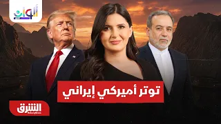 شد وجذب بين واشنطن وطهران ورهان مصرفي سوري - ألوان الشرق مع هاجر بيوض 27-9-2026