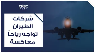 شركات الطيران تواجه رياحاً معاكسة