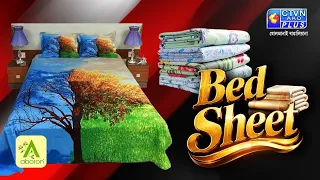 বেড শিট কালেকশন | ABORON