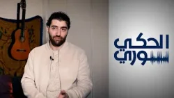 الحكي سوري- رحلة شاب من سجون سوريا إلى صالات السينما الفرنسية