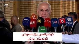 کۆنگرەی رۆژنامەوانی مەحموود محەمەد، گوتەبێژی پارتی دیموکراتی کوردستان