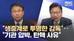 "Transparent oversight through live broadcasting" vs. "Pressuring agencies is grounds for impeach...