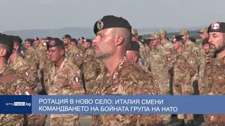 Ротация в Ново село: Италия смени командването на бойната група на НАТО