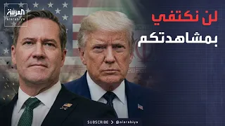 خارج الصندوق | مذكرة إيران وأميركا تصطدم بالعقبة الأولى وواشنطن تهدد