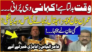 Real Reason Imran Khan Was Taken To PIMS Instead Of Shifa | Uzman Khanum Statement | Amir Ilyas Rana