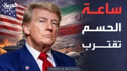 العالم الليلة | إيران ترفع جاهزيتها وترمب يحدد أهدافه.. إلى أين تتجه المواجهة؟