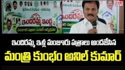ఇందిరమ్మ ఇళ్ల మంజూరు పత్రాలు అందజేసిన మంత్రి కుంభం అనిల్ కుమార్ | Indiramma Houses | CVR News