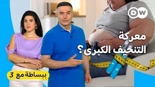 نهاية الوجبات السريعة؟ الدواء الذي أرعب عمالقة الغذاء في العالم | ببساطة مع 3