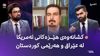 کشانەوەی هێزەکانی ئەمریکا لە عێراق و هەرێمی  کوردستان