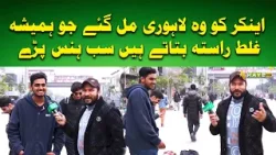 Anchor Ko Woh Lahori Mil Gaye Jo Hamesha Ghalat Rasta Batate Hain #ahwalerawalpindi