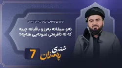 Shnay Ramazan - Alqay 7 | ئەو سیفاتە بەرز و باڵایانە چییە کە لە ئافرەتی نمونەیی هەیە؟