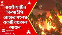 Kolklata Fire Incident: ভোর রাতে বাগুইআটির ভিআইপি রোডের সংলগ্ন একটি বহুতলে আগুন