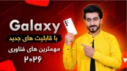 تکنالوژی - معرفی موبایل جدید سامسونگ گلکسی S26 و ربات انسان‌نمای هوشمند همه‌ کاره
