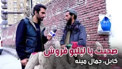 صحبت با یک لبلبو فروش در جمال مینه، کابل صحبت با یک لبلبو فروش در جمال مینه، کابل