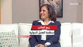 962+ | لقاء ريم اصلان - مديرة برنامج العمل اللائق للمرأة في منظمة العمل الدولية