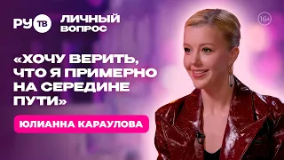 Yulianna Karaulova: "I Control Everything" | "Personal Question" on RU.TV