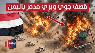 Yemen Sets Iran's Proxy Strongholds Ablaze.. The "Death Trap" Explodes to Liberate Mocha | Report