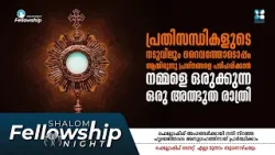 പ്രതിസന്ധികളുടെ നടുവിലും ദൈവത്തോടൊപ്പം ആയിരുന്നു പ്രശ്നങ്ങളെ..| SHALOM FELLOWSHIP NIGHT | JANUARY | പ്രതിസന്ധികളുടെ നടുവിലും ദൈവത്തോടൊപ്പം ആയിരുന്നു പ്രശ്നങ്ങളെ..| SHALOM FELLOWSHIP NIGHT | JANUARY |