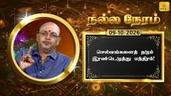 இன்றைய ராசி பலன் | நல்ல நேரம் 09-10-2026 | Shakthi TV