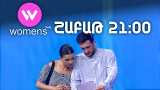 Women's Club 318. ՇԱԲԱԹ 21:00-ին ՇԱՆԹ-ի եթերում | ANONS