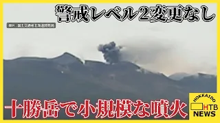 【速報】十勝岳で小規模な噴火　噴煙の高さ約２００ｍ　警戒レベル２から変更なし