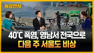 40℃ 폭염, 영남에서 전국으로…다음 주 서울도 비상 [세상만사] #폭염 #김민경기자 #날씨 #태풍