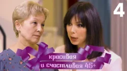 Красивая и счастливая 45+ | Выпуск 4