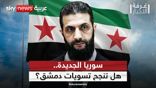 من الأكراد إلى الدروز.. هل تنجح تسويات سوريا الجديدة؟ | #غرفة_الأخبار