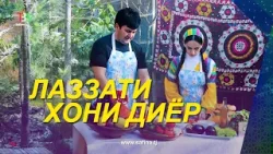 Лаззати Хони Диёр I Сироҷиддин Ғафури / Lazati Khoni Dier I Sirojiddin Gafuri- 2026
