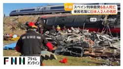 68人死亡のスペイン列車衝突　乗客名簿に日本人2人の名前　外国人にも人気のルートでヨーロッパ各国も重大な関心【まとめ】（2026年10月29日）