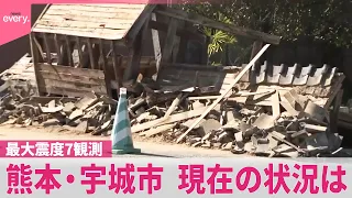 【中継】最大震度7観測の熊本･宇城市  現在の状況は  停電は県内全域きょう解消か