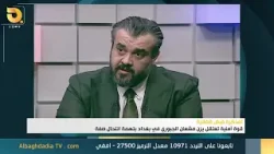 نشرة اخبار الرابعة من البغدادية 2026 - 2 - 26 نشرة اخبار الرابعة من البغدادية 2026 - 2 - 26