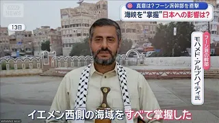 海峡を“掌握”日本への影響は？　真意は？フーシ派幹部を直撃【スーパーJチャンネル】(2026年9月14日)