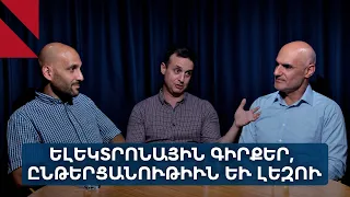 VLUME՝ հայ գիրքը թուային դարուն. «Ճակատաբաց»՝ Մարտիկ Չոլաքեանին հետ