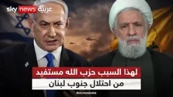 هل يستفيد حزب الله من الاحتلال الإسرائيلي المحتمل لجنوب لبنان؟
