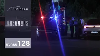 Գոյամարտ, Սերիա 128, Անոնս / Goyamart